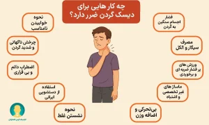 چه کارهایی برای دیسک گردن ضرر دارد