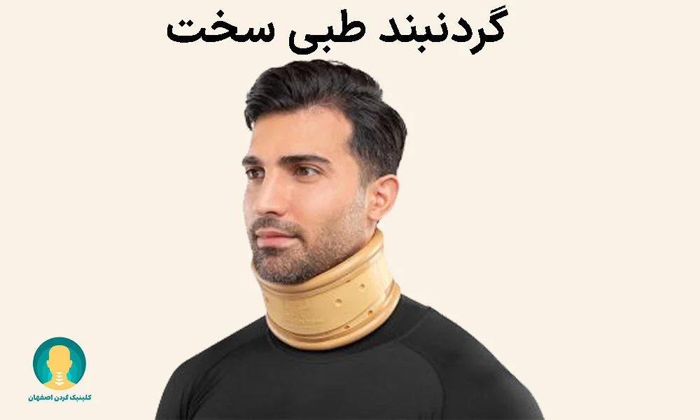 گردنبند طبی سخت