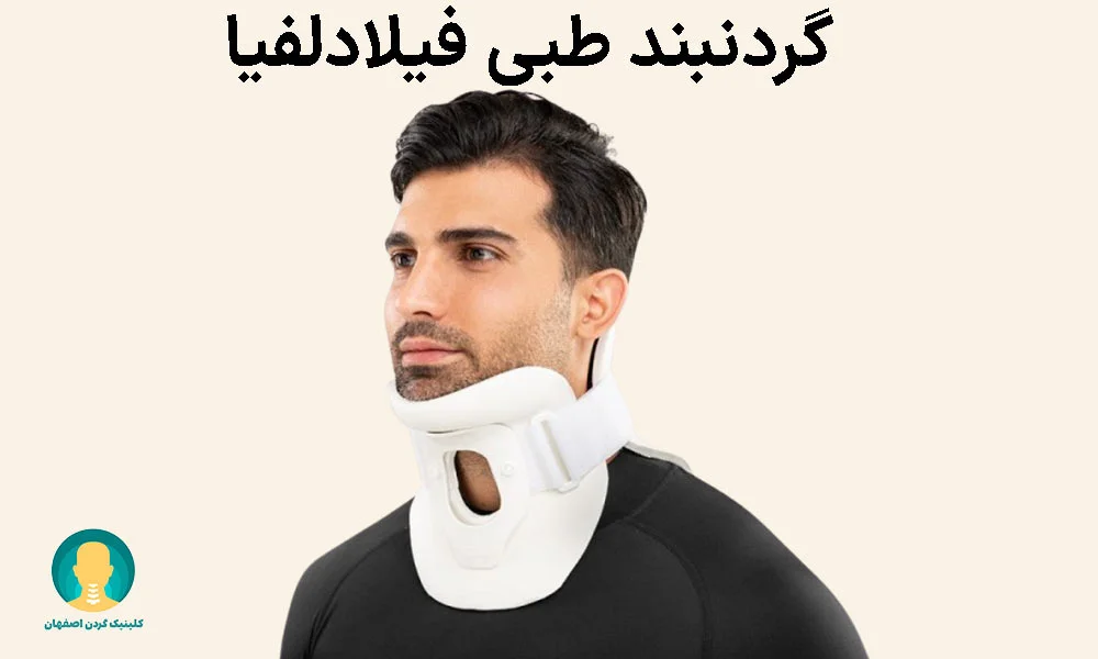 گردنبند طبی فیلادلفیا