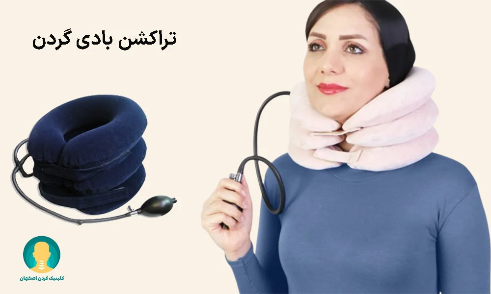 تراکشن بادی گردن