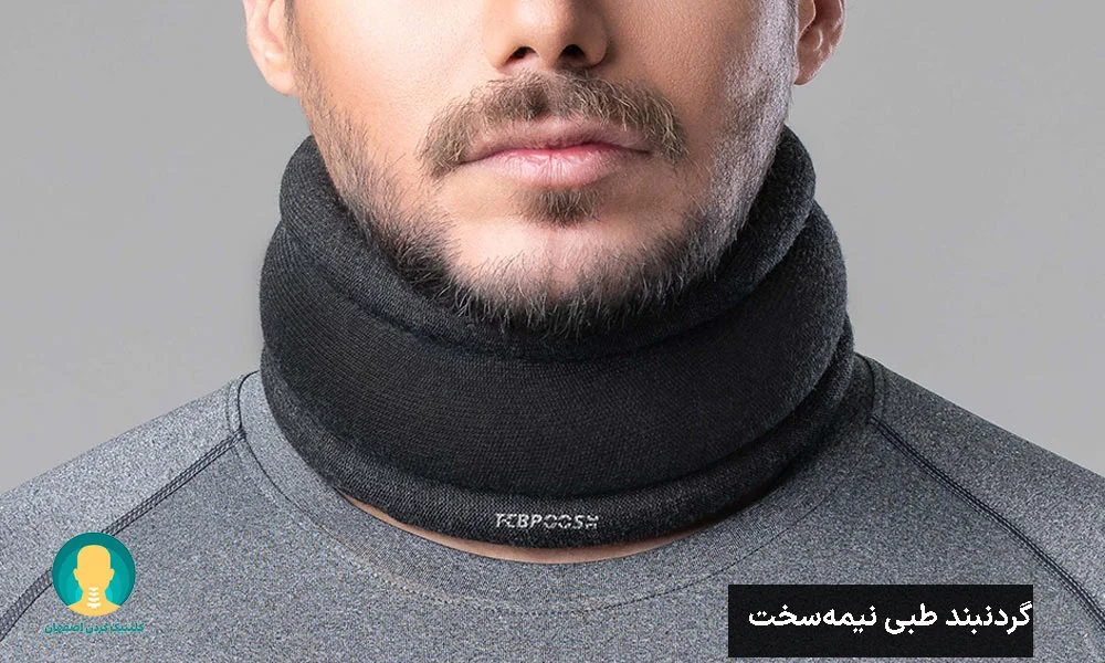 گردنبند طبی نیمهسخت