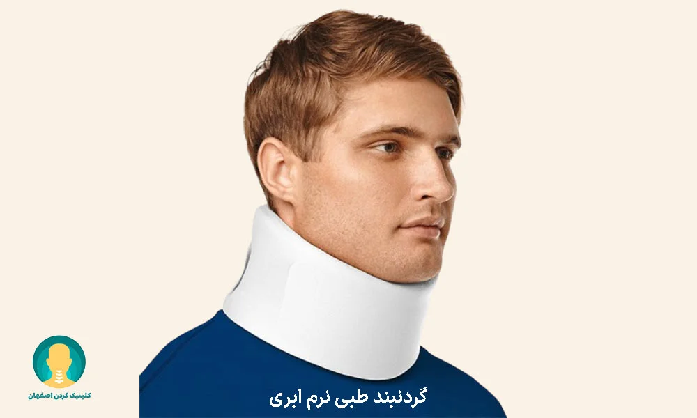 گردنبند طبی نرم ابری