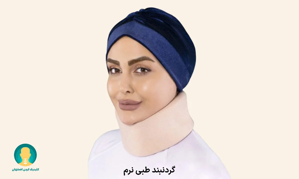 گردنبند طبی نرم